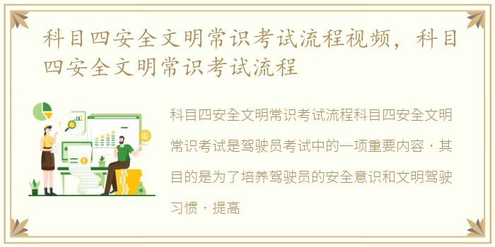 科目四安全文明常识考试流程视频，科目四安全文明常识考试流程