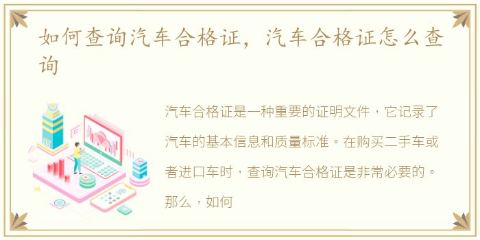 如何查询汽车合格证，汽车合格证怎么查询