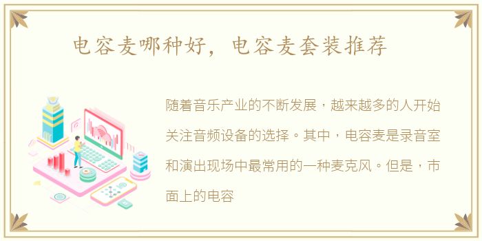 电容麦哪种好，电容麦套装推荐