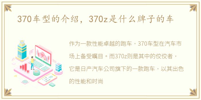 370车型的介绍，370z是什么牌子的车