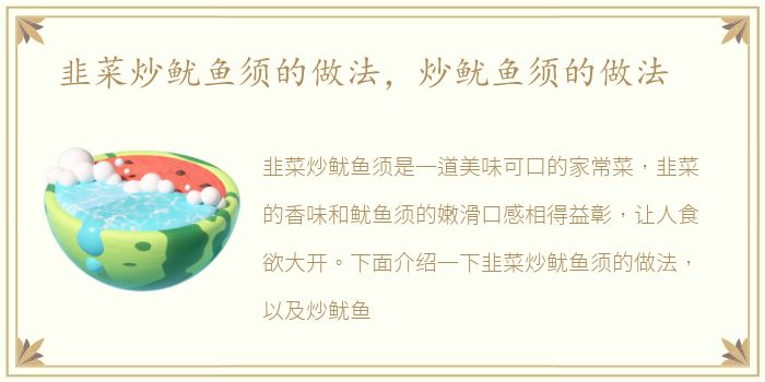 韭菜炒鱿鱼须的做法，炒鱿鱼须的做法