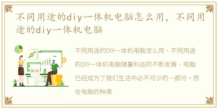 不同用途的diy一体机电脑怎么用，不同用途的diy一体机电脑