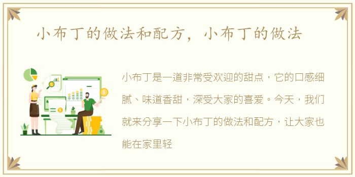 小布丁的做法和配方，小布丁的做法