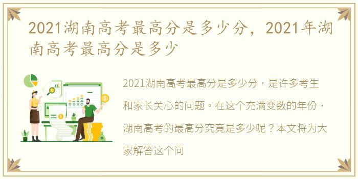 2021湖南高考最高分是多少分，2021年湖南高考最高分是多少