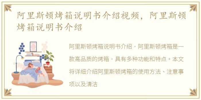 阿里斯顿烤箱说明书介绍视频，阿里斯顿烤箱说明书介绍
