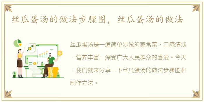 丝瓜蛋汤的做法步骤图，丝瓜蛋汤的做法