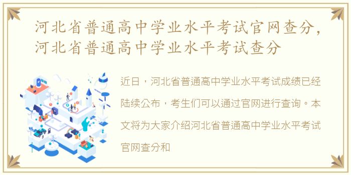 河北省普通高中学业水平考试官网查分，河北省普通高中学业水平考试查分
