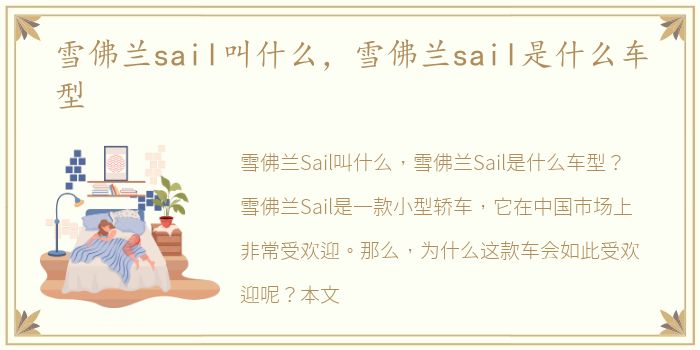 雪佛兰sail叫什么，雪佛兰sail是什么车型
