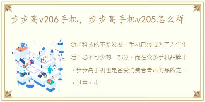 步步高v206手机，步步高手机v205怎么样