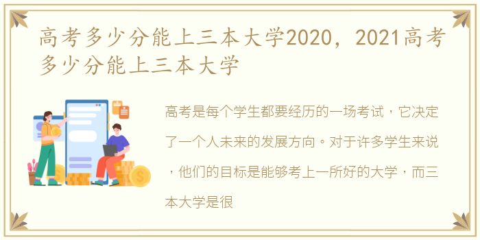 高考多少分能上三本大学2020，2021高考多少分能上三本大学