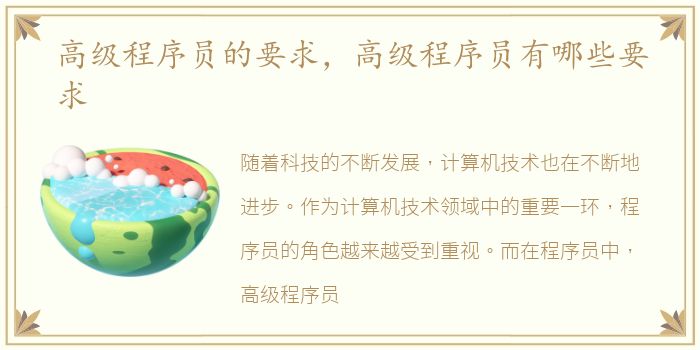 高级程序员的要求，高级程序员有哪些要求