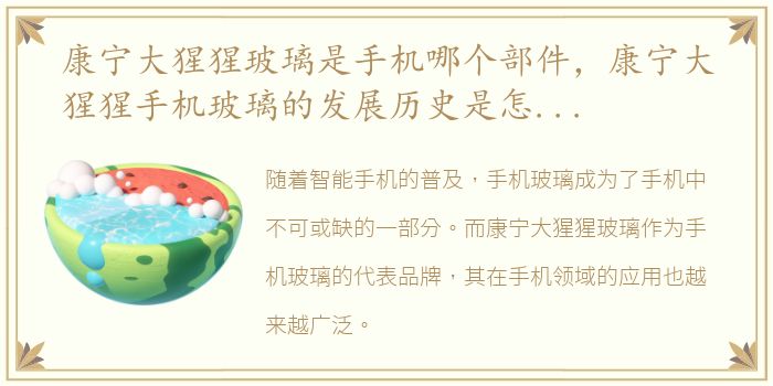 康宁大猩猩玻璃是手机哪个部件，康宁大猩猩手机玻璃的发展历史是怎么样的
