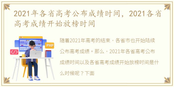 2021年各省高考公布成绩时间，2021各省高考成绩开始放榜时间