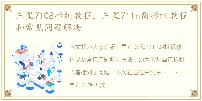 三星7108拆机教程，三星711n简拆机教程和常见问题解决