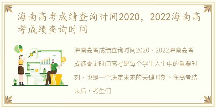 海南高考成绩查询时间2020，2022海南高考成绩查询时间