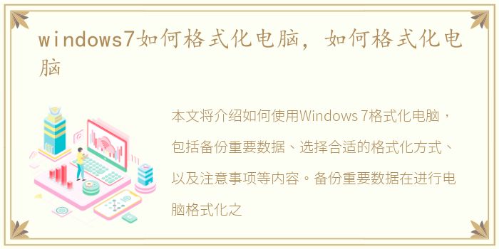 windows7如何格式化电脑，如何格式化电脑