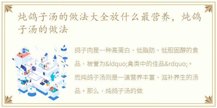 炖鸽子汤的做法大全放什么最营养，炖鸽子汤的做法
