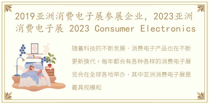 2019亚洲消费电子展参展企业，2023亚洲消费电子展 2023 Consumer Electronics