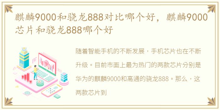 麒麟9000和骁龙888对比哪个好，麒麟9000芯片和骁龙888哪个好