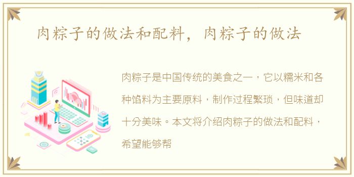 肉粽子的做法和配料，肉粽子的做法