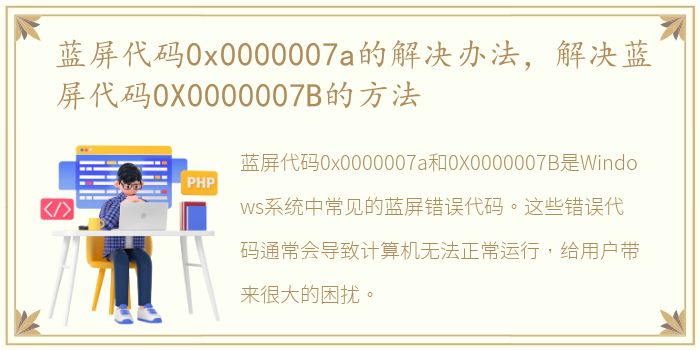蓝屏代码0x0000007a的解决办法，解决蓝屏代码0X0000007B的方法
