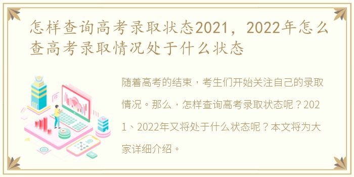 怎样查询高考录取状态2021，2022年怎么查高考录取情况处于什么状态
