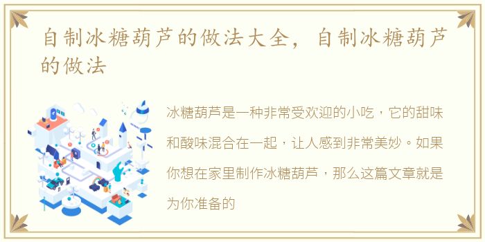 自制冰糖葫芦的做法大全，自制冰糖葫芦的做法