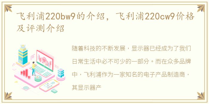 飞利浦220bw9的介绍，飞利浦220cw9价格及评测介绍