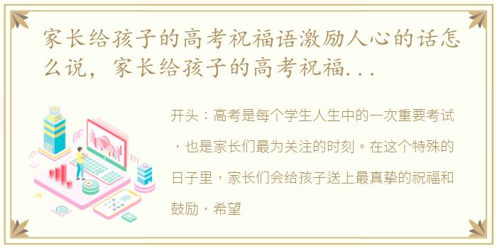 家长给孩子的高考祝福语激励人心的话怎么说，家长给孩子的高考祝福语激励人心的话