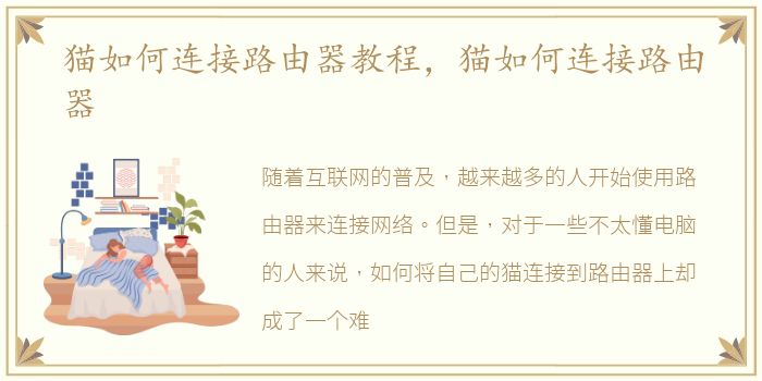 猫如何连接路由器教程，猫如何连接路由器