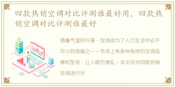 四款热销空调对比评测谁最好用，四款热销空调对比评测谁最好