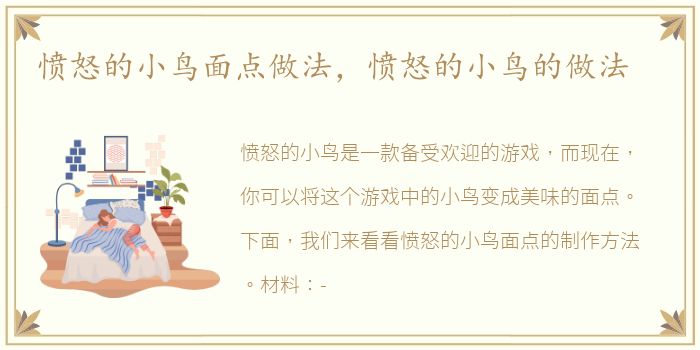 愤怒的小鸟面点做法，愤怒的小鸟的做法
