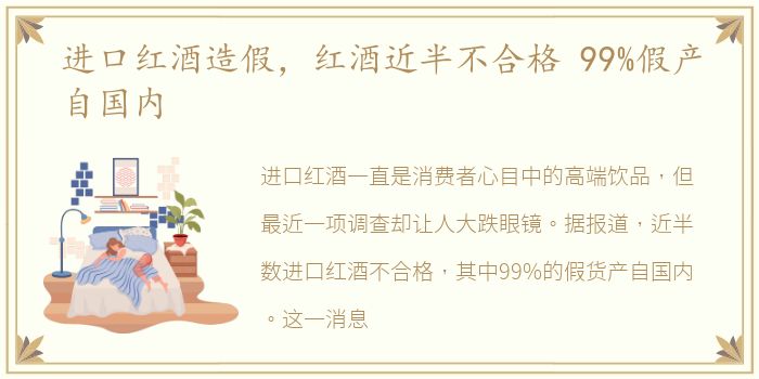 进口红酒造假，红酒近半不合格 99%假产自国内
