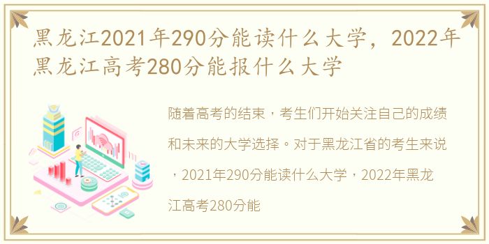 黑龙江2021年290分能读什么大学，2022年黑龙江高考280分能报什么大学