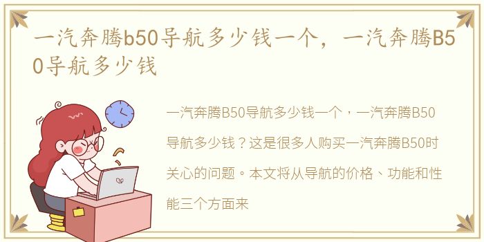 一汽奔腾b50导航多少钱一个，一汽奔腾B50导航多少钱
