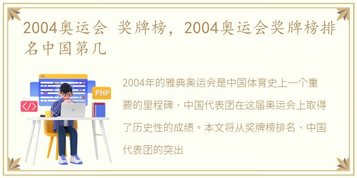 2004奥运会 奖牌榜，2004奥运会奖牌榜排名中国第几