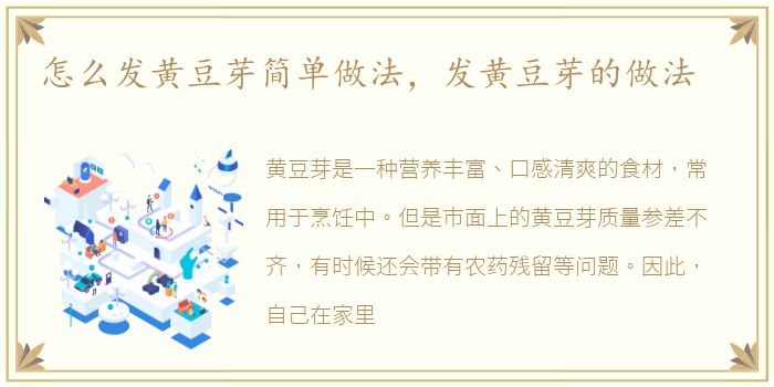 怎么发黄豆芽简单做法，发黄豆芽的做法