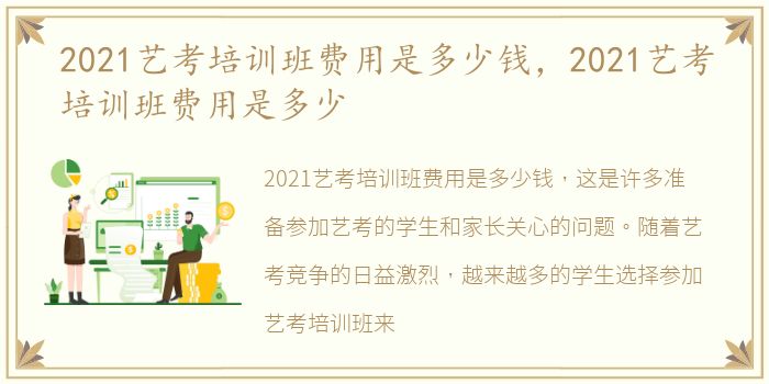 2021艺考培训班费用是多少钱，2021艺考培训班费用是多少