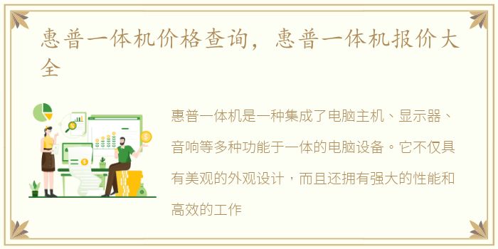 惠普一体机价格查询，惠普一体机报价大全