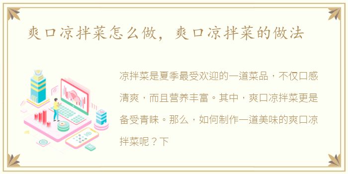 爽口凉拌菜怎么做，爽口凉拌菜的做法