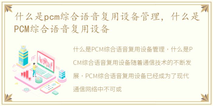 什么是pcm综合语音复用设备管理，什么是PCM综合语音复用设备