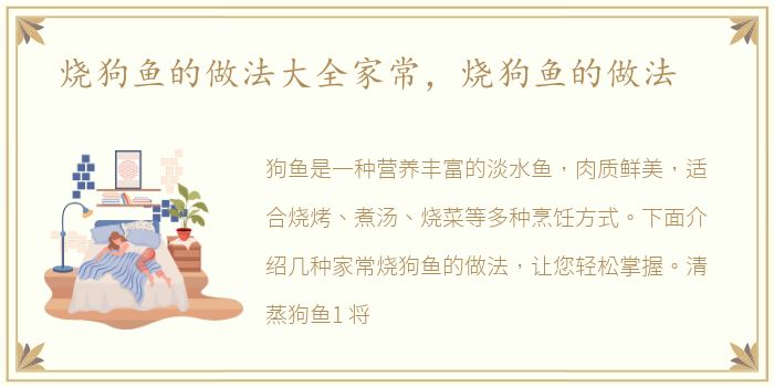 烧狗鱼的做法大全家常，烧狗鱼的做法