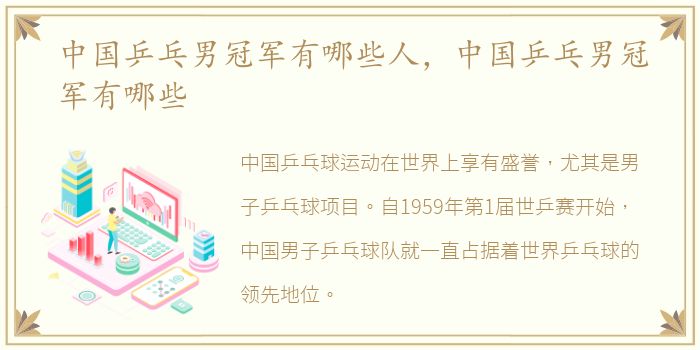 中国乒乓男冠军有哪些人，中国乒乓男冠军有哪些