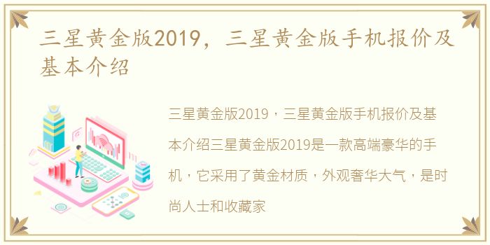 三星黄金版2019，三星黄金版手机报价及基本介绍