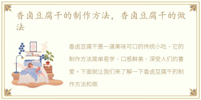 香卤豆腐干的制作方法，香卤豆腐干的做法