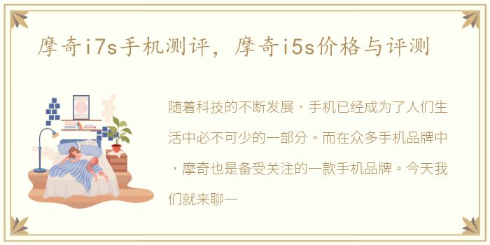 摩奇i7s手机测评，摩奇i5s价格与评测