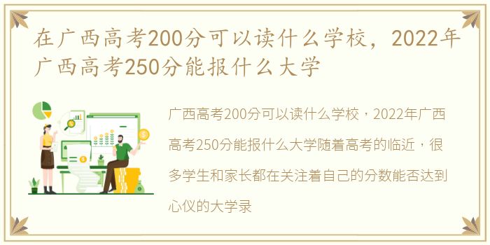 在广西高考200分可以读什么学校，2022年广西高考250分能报什么大学