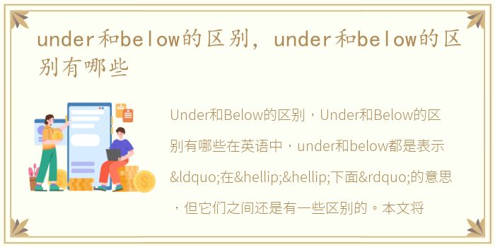 under和below的区别，under和below的区别有哪些