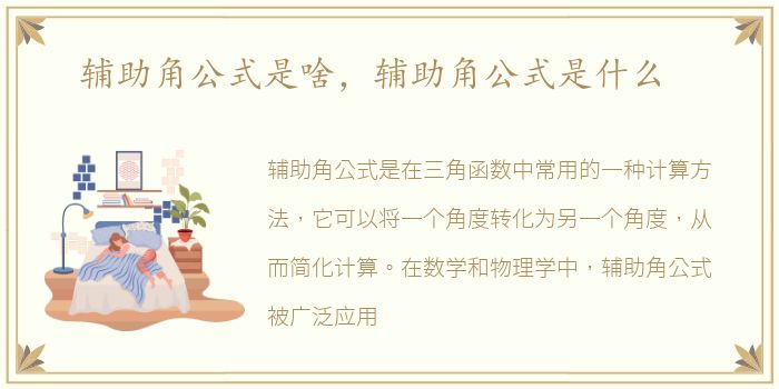 辅助角公式是啥，辅助角公式是什么