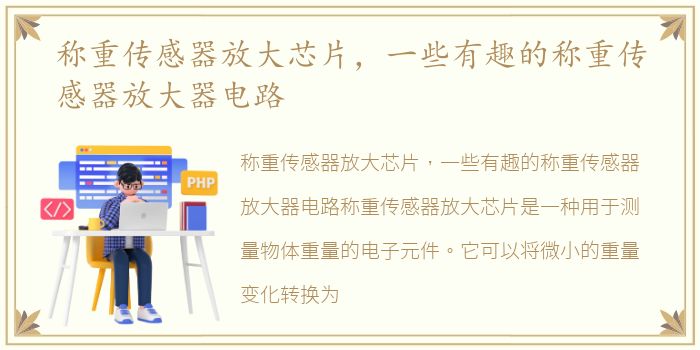 称重传感器放大芯片，一些有趣的称重传感器放大器电路